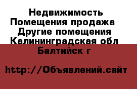 Недвижимость Помещения продажа - Другие помещения. Калининградская обл.,Балтийск г.